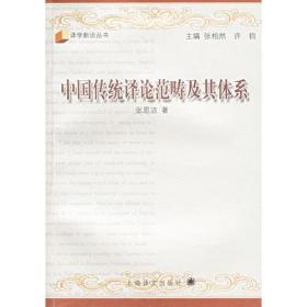 中国传统译论范畴及其体系