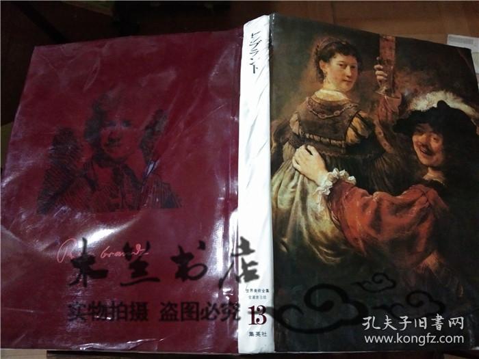 原版日本日文書レンブラント世界美術全集愛藏普及版13 後藤茂樹集英社大16開硬精裝 後藤茂樹 孔夫子旧书网