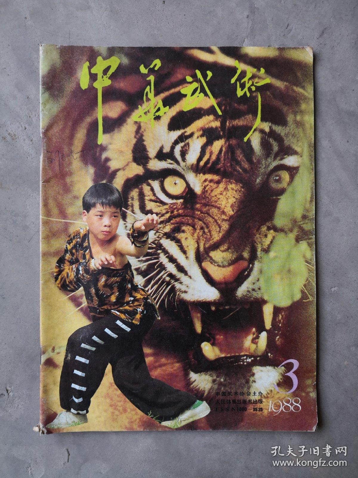 中华武术,1988-3