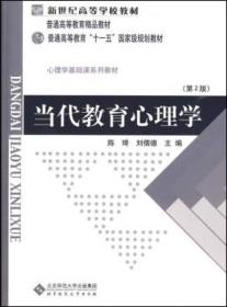 当代教育心理学第二版陈琦北京师范大学出版社9787303042265