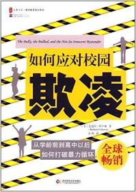 如何应对校园欺凌