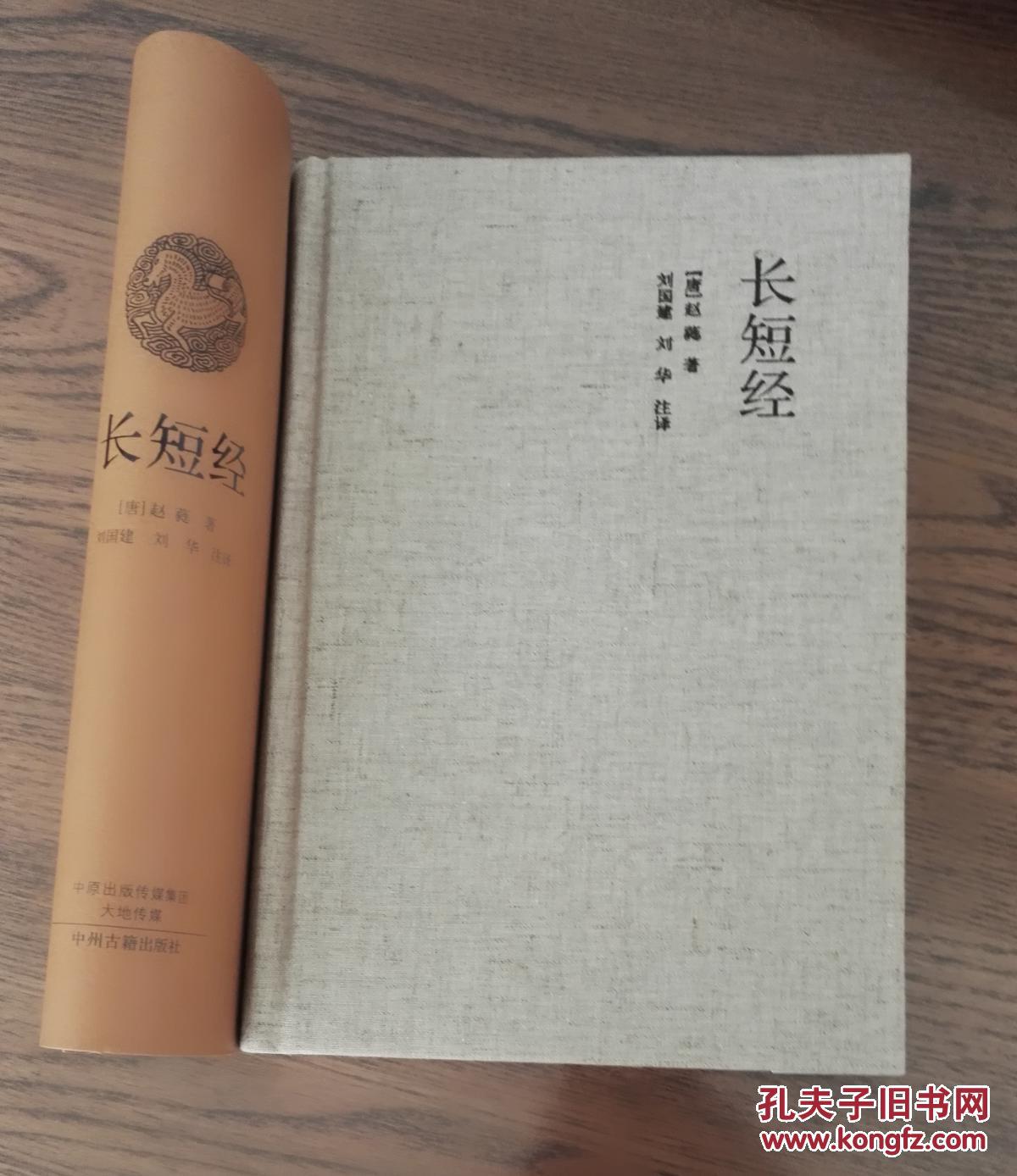 国学经典典藏版长短经布面精装收藏佳品