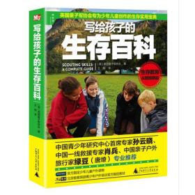 英国童子军协会专为少年儿童创作的生存实用宝典：写给孩子的生存百科（精装）（Discovery官方指定少年儿童户外读物.北京极客探游友青少年户外培训官方指定教材）