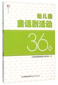 幼儿园童话剧活动36例