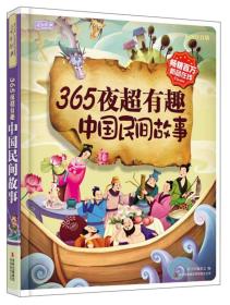 彩书坊彩图注音版：365夜超有趣中国民间故事（精装）