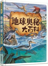 彩书坊·学生版：地球奥秘大百科 （精装）