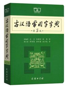 古汉语常用字字典 第五版