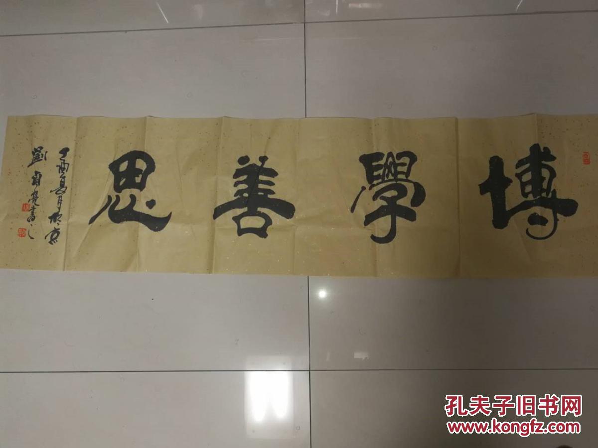 著名书法家刘贞亮精品书法博学善思馈赠佳品