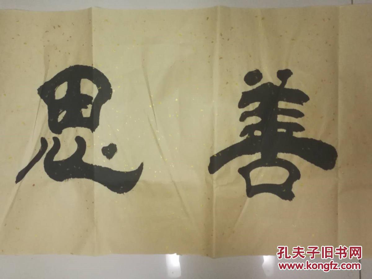 著名书法家刘贞亮精品书法,博学善思,馈赠佳品