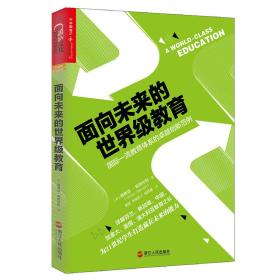 面向未来的世界级教育