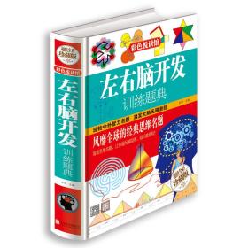 左右脑开发训练题典精装图书李昕北京联合出版公司9787550237032