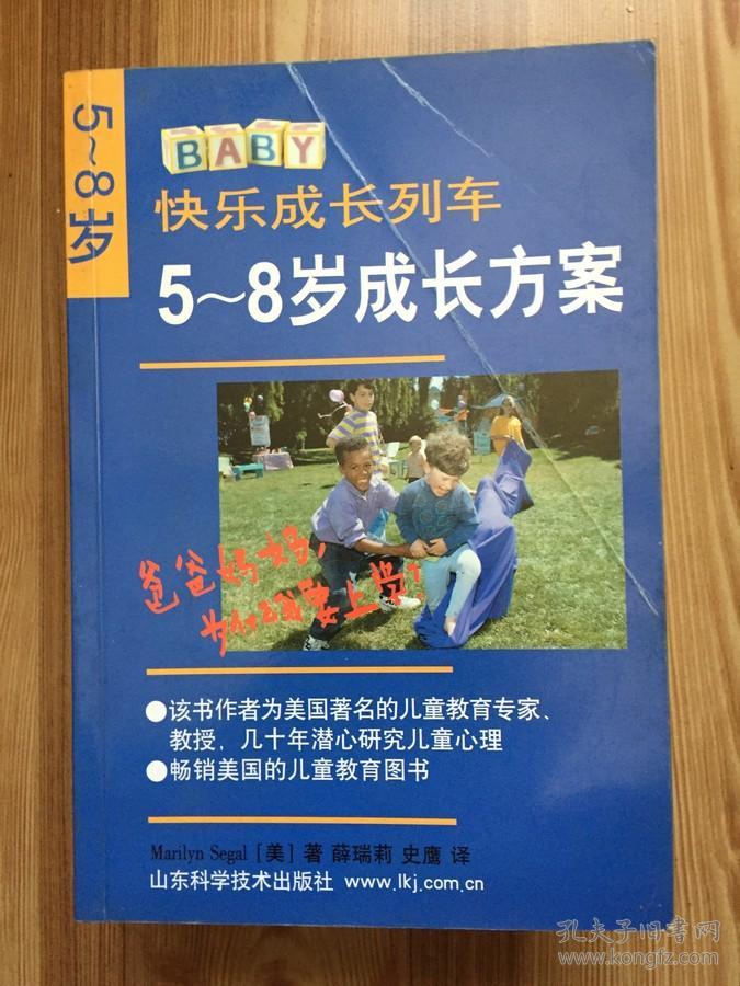 快乐成长列车·5--8岁成长方案