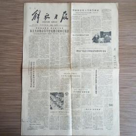 解放日报 1980年11月12日 今日四版（安徽龙潭洞发现猿人完整头盖骨）
