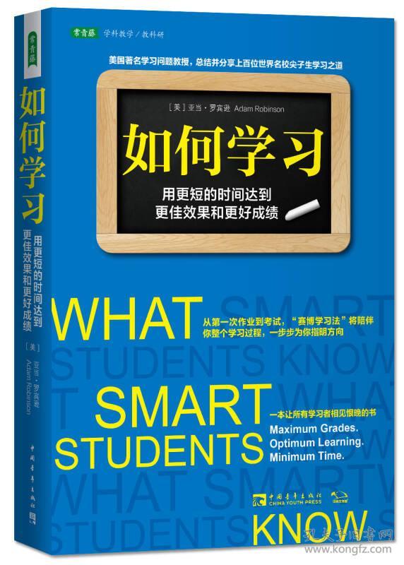 如何学习:用更短的时间达到更佳效果和更好成绩