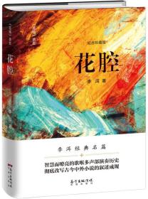 花腔-纪念珍藏版