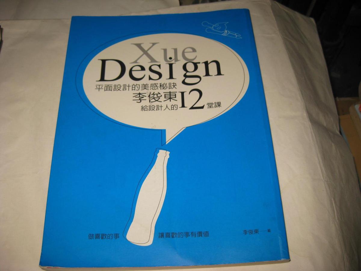 平面设计的美感秘诀--李俊东给设计人的12堂课W396--16开9品，09年1版1印