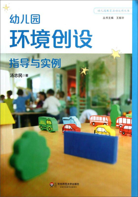 幼儿园教育活动运用丛书：幼儿园环境创设指导与实例