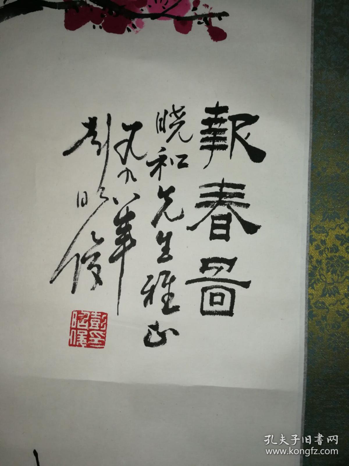 山东艺术学院教授— 彭昭俊画《报春图》