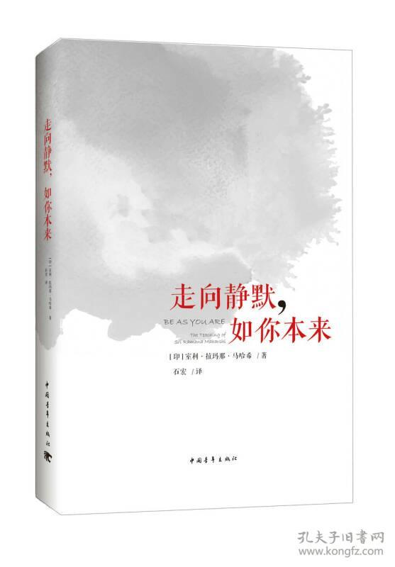 走向静默,如你本来(精美裸背版)_孔夫子旧书网