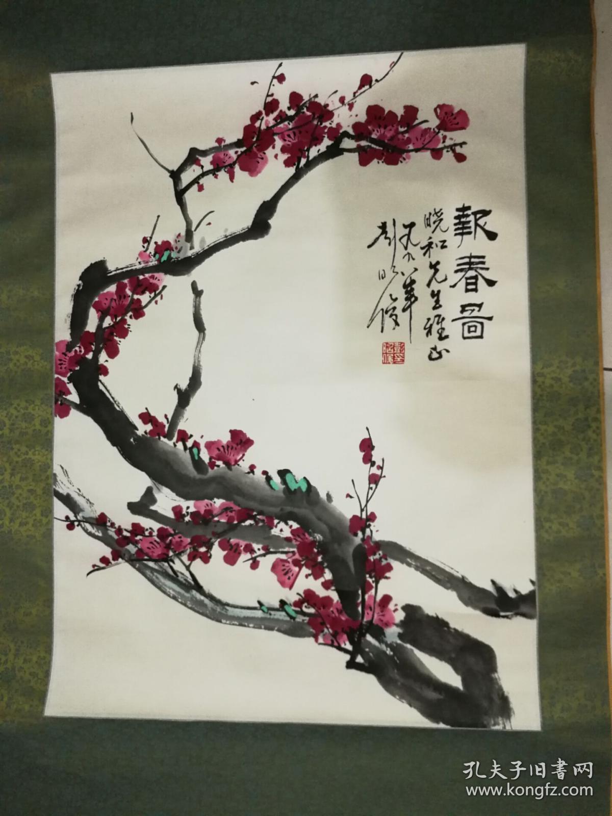 山东艺术学院教授— 彭昭俊画《报春图》