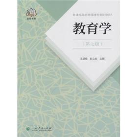 普通高等教育国家级规划教材 教育学