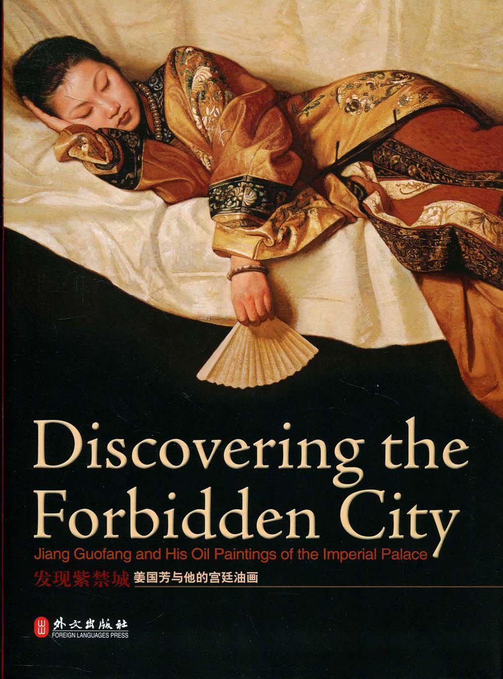 发现紫禁城:姜国芳与他的宫廷油画Discovering the Forbidden City