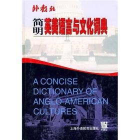 简明英美语言与文化词典