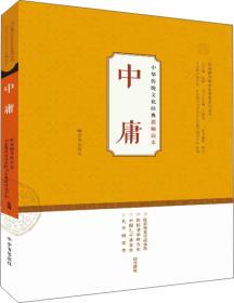 中华传统文化经典教师读本：中庸