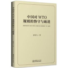 二手中国对WTO规则的恪守与砺进薛荣久中国商务出版社9787510324154