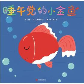 睡午觉的小金鱼——（启发童书馆出品）