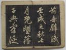 《赵孟頫赤壁赋》／日本尚书堂翻刻／1809年出版