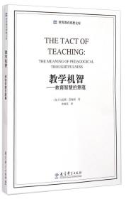 教学机智——教育智慧的意蕴