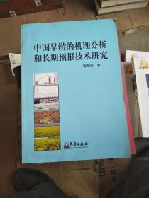 中国旱涝的机理分析和长期预报技术研究