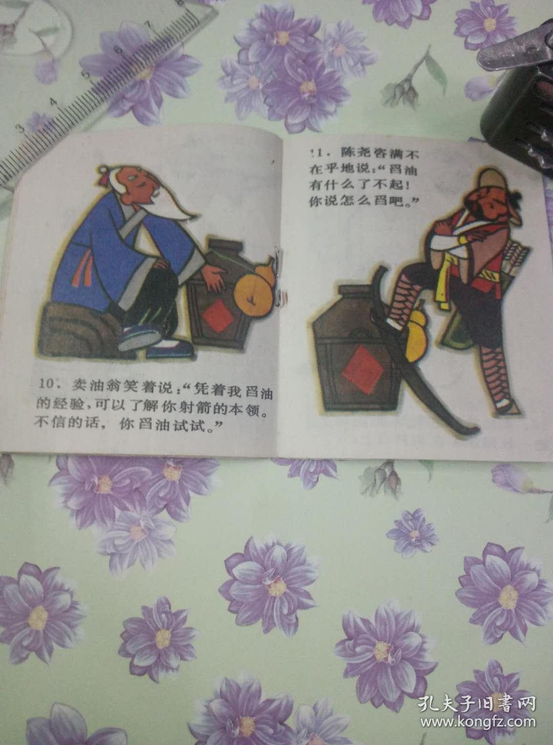 卖油翁 七色花故事画库 168开袖珍彩色连环画