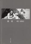 黑明：中国摄影家丛书18
