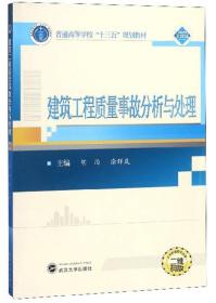 建筑工程质量事故分析与处理（二维码版）/普通高等学校“十三五”规划教材