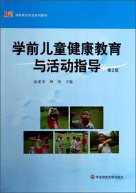 特价现货！学前儿童健康教育与活动指导 庞建萍 柳倩 华东师范大学出版社9787567516212
