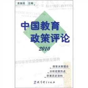 中国教育政策评论2010