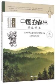 珍藏中国系列图书—中国的森林