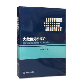 大数据分析概论