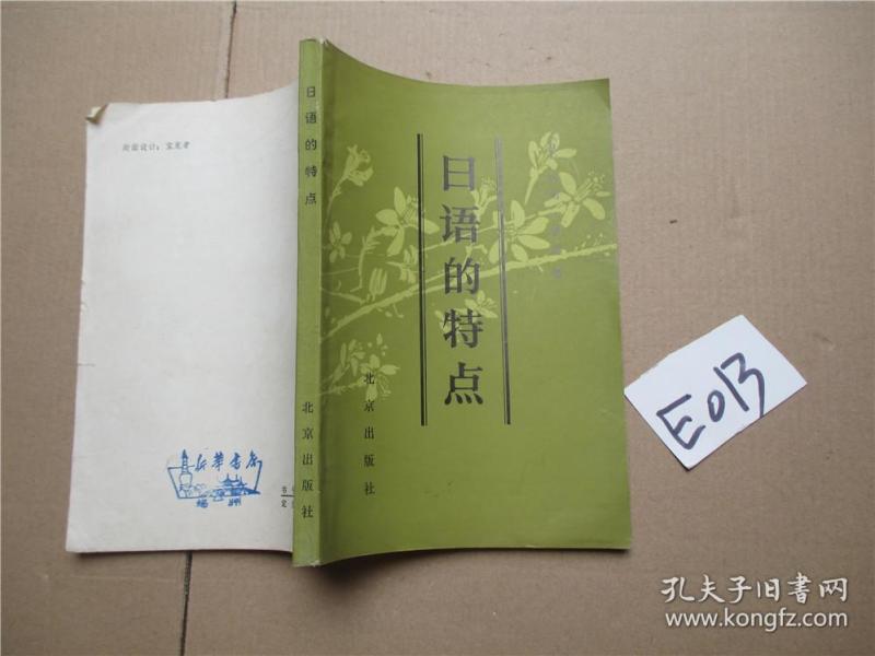 日语的特点 (日)金田一春彦著