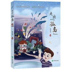 （社版）中国儿童文学经典：走出“孤岛”