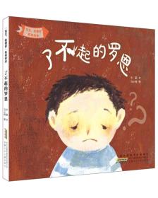 “宝贝，我懂你”系列绘本：了不起的罗恩