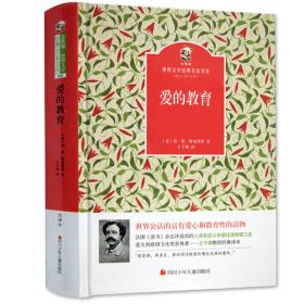 名家名译 金熊猫世界文学经典：爱的教育