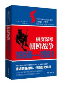 极度深寒：朝鲜战争：1950-1951