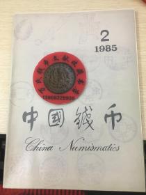 中国钱币杂志1985年第2期