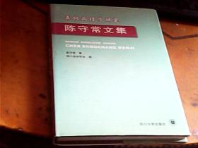 陈守常文集
