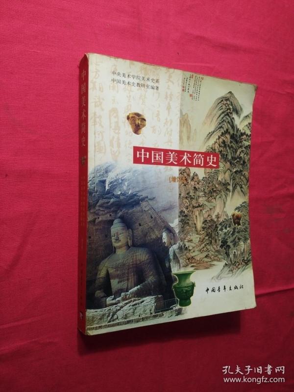 中国美术简史(正版)_薛永年,罗世平 著;中央美术学院美术史系中国美术