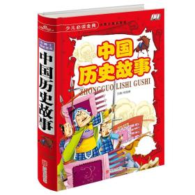 【新书1库】少儿金典 中国历史故事（精装）