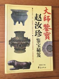 大师鉴宝——赵汝珍鉴宝秘笈